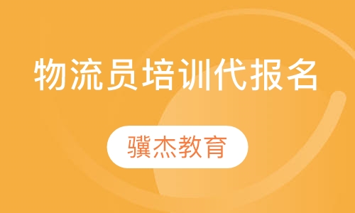 物流员培训代报名