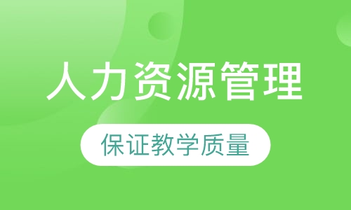 人力资源管理师培训