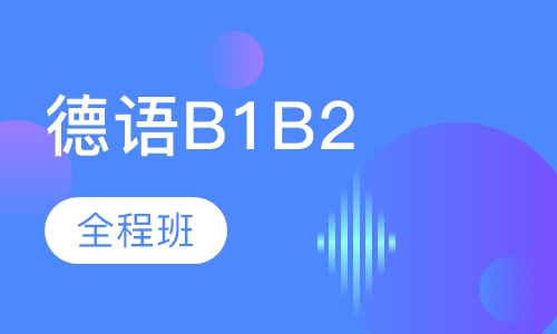 德语B1B2水平全程班