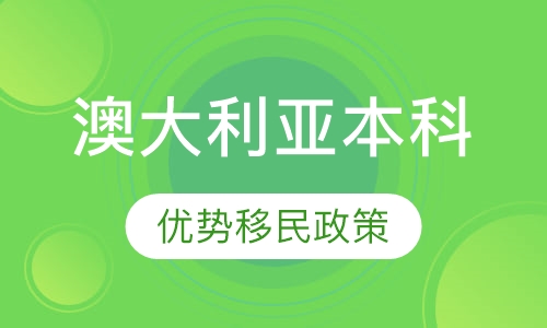 澳大利亚本科留学