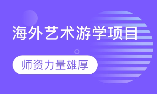 海外艺术游学项目