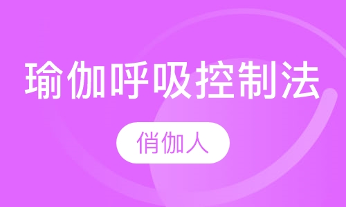 瑜伽呼吸控制法