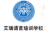 青岛艾瑞语言培训学校