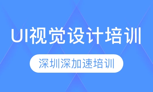 UI视觉设计培训