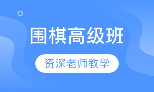围棋高级班