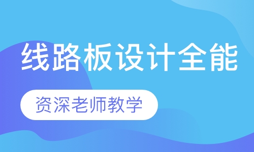 PCB Layout培训-线路板设计全能