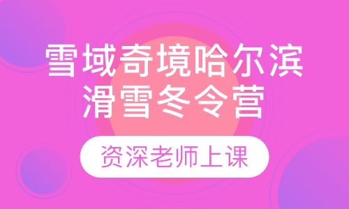 2020雪域奇境哈尔滨滑雪冬令营