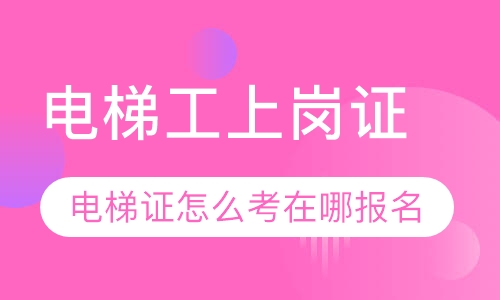 电梯证