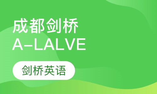 成都剑桥A-LALVE