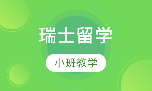 瑞士留学