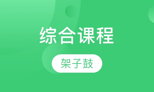 绿舟国际智能架子鼓