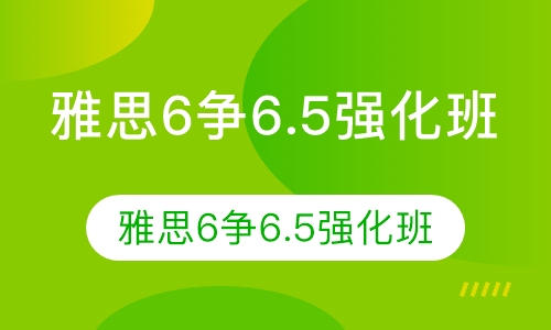 雅思6争6.5强化班