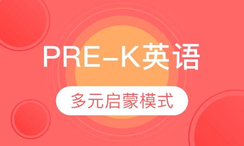 PRE-K英语课程