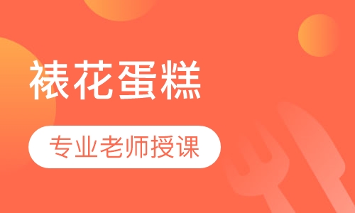 裱花蛋糕