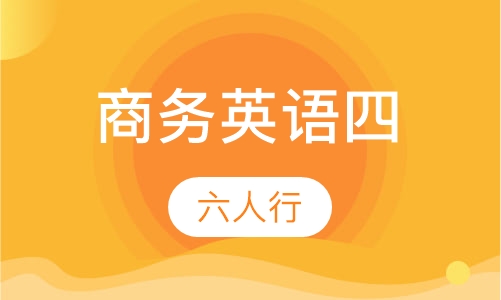 商务英语四