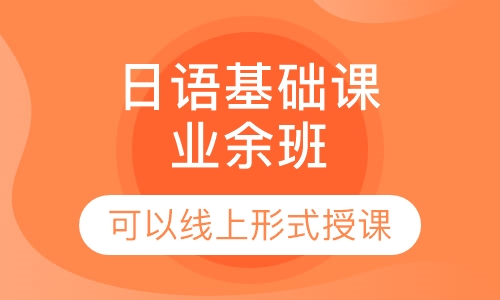 日语基础课业余班