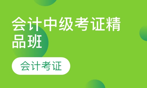 会计中级考证精品班