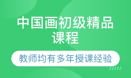 中国画初级精品课程