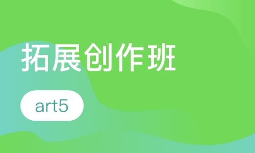 拓展创作班