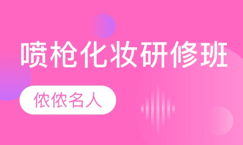 喷枪化妆研修班