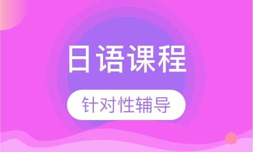 高考日语班
