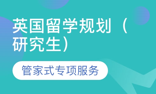 英国留学规划（研究生）