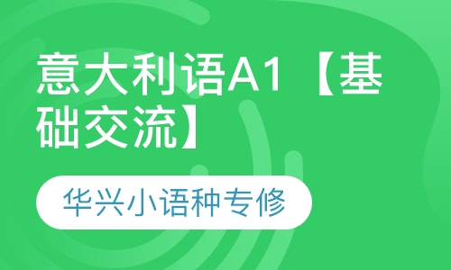 意大利语A1【基础交流】