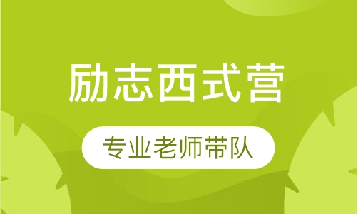 未来领袖励志西式营
