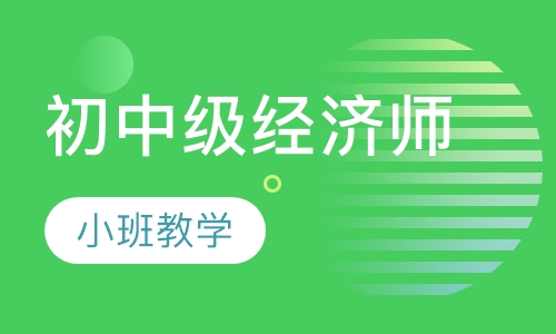 初中级经济师