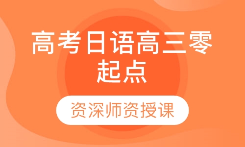 高考日语高三零起点