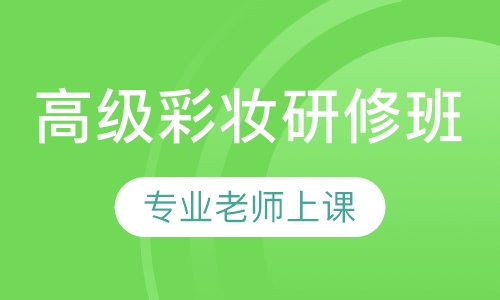高级彩妆研修班