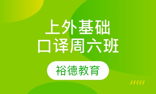 上外基础口译周六班