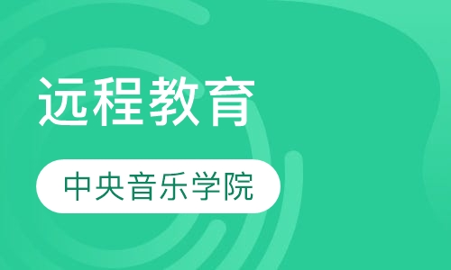 中央音乐学院