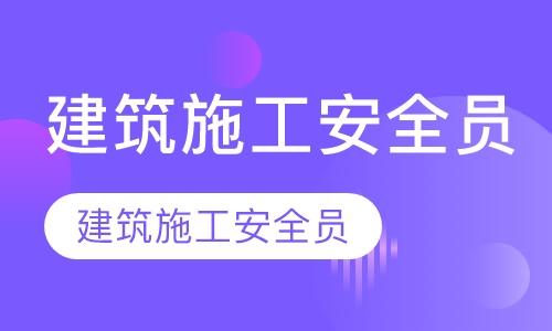 建筑施工安全员