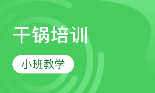 干锅培训