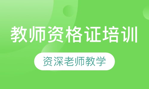 教师资格证培训