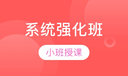 系统强化班