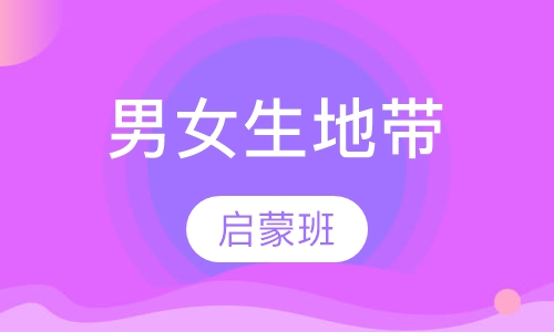 男女生地带