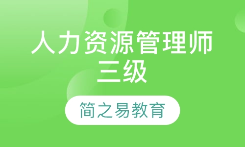 人力资源管理师三级