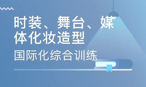 国际专业时装、舞台、媒体化妆造型高级研修