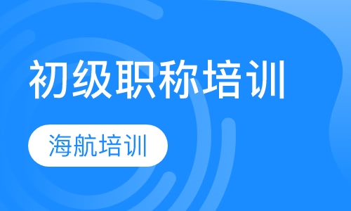 初级职称培训