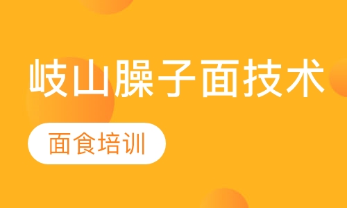 岐山臊子面