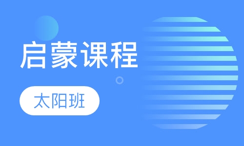 早教启蒙课程 太阳班
