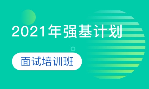 2021年强基计划面试培训班