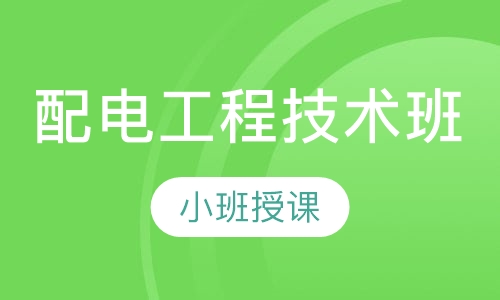 配电工程技术班