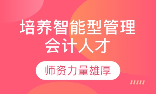 培养智能型管理会计人才
