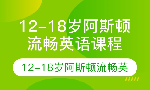 12-18岁阿斯顿流畅英语课程