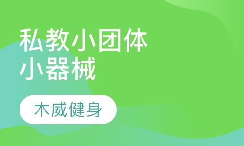 私教小团体小器械课程