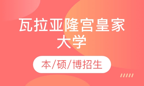 瓦拉亚隆宫皇家大学 本/硕/博招生