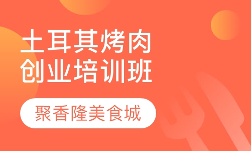土耳其烤肉创业培训班